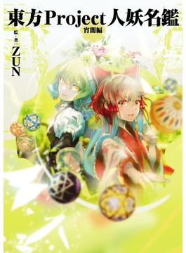 東方Project人妖名鑑　宵闇編