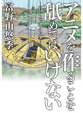 アニメを作ることを舐めてはいけない　-「G-レコ」で考えた事-(単行本コミックス)