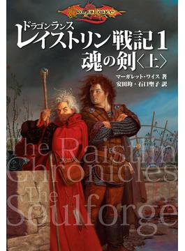 ドラゴンランス レイストリン戦記