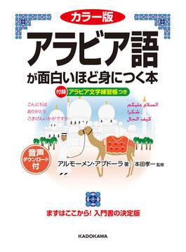 カラー版　音声ダウンロード付　アラビア語が面白いほど身につく本