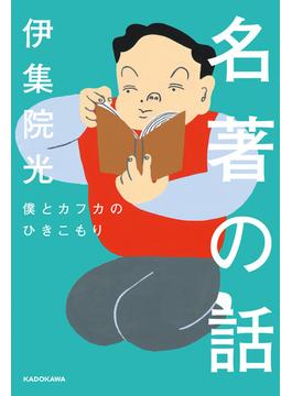 名著の話　僕とカフカのひきこもり(角川学芸出版単行本)