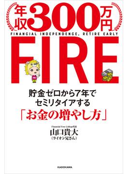 年収300万円FIRE　貯金ゼロから７年でセミリタイアする「お金の増やし方」