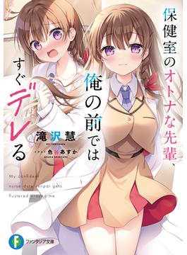 保健室のオトナな先輩、俺の前ではすぐデレる(富士見ファンタジア文庫)
