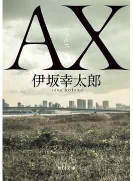 ＡＸ アックス(角川文庫)