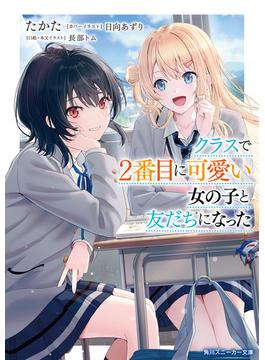 クラスで２番目に可愛い女の子と友だちになった【電子版】(角川スニーカー文庫)