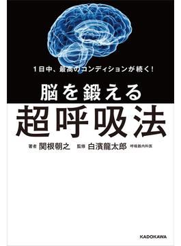 1日中、最高のコンディションが続く！　脳を鍛える超呼吸法