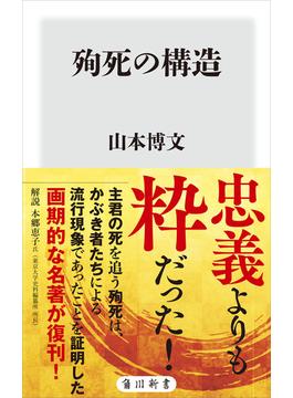 殉死の構造(角川新書)