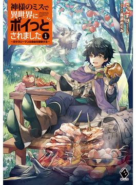 神様のミスで異世界にポイっとされました　～元サラリーマンは自由を謳歌する～(MFブックス)
