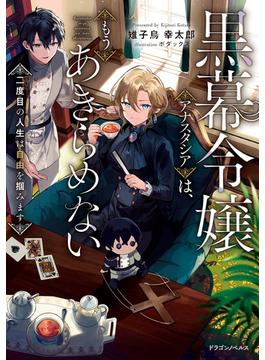 黒幕令嬢アナスタシアは、もうあきらめない(ドラゴンノベルス)
