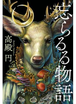 忘らるる物語(角川書店単行本)