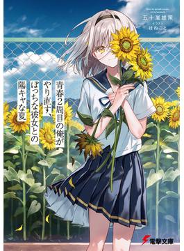 青春２周目の俺がやり直す、ぼっちな彼女との陽キャな夏(電撃文庫)