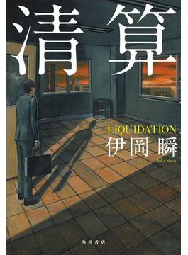 清算(角川書店単行本)
