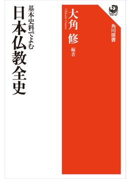 基本史料でよむ　日本仏教全史(角川選書)