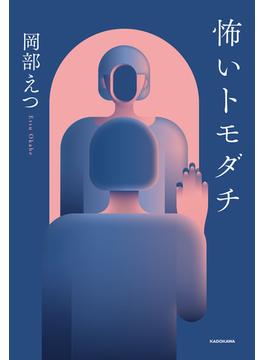 怖いトモダチ