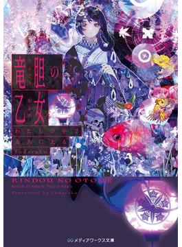 竜胆の乙女(メディアワークス文庫)