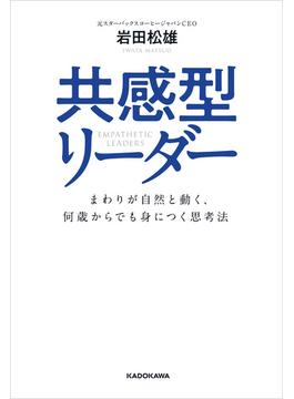 共感型リーダー　まわりが自然と動く、何歳からでも身につく思考法(角川書店単行本)