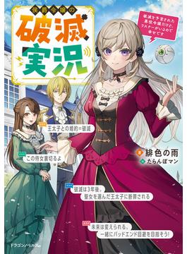 侯爵令嬢の破滅実況(ドラゴンノベルス)