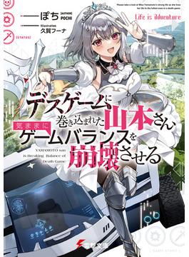 デスゲームに巻き込まれた山本さん、気ままにゲームバランスを崩壊させる(電撃文庫)