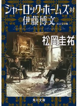 シャーロック・ホームズ対伊藤博文(角川文庫)