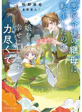 悪役令嬢の継母に転生したので娘を幸せにします、力尽くで。(ドラゴンノベルス)