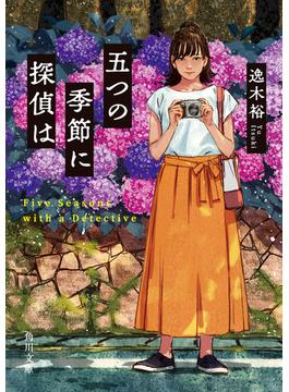 五つの季節に探偵は(角川文庫)