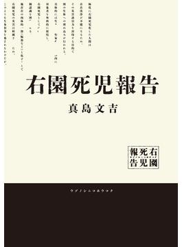 右園死児報告