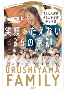 15人大家族 うるしやま家のママ流　笑顔がたえない36の家訓