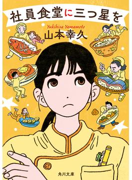 社員食堂に三つ星を(角川文庫)