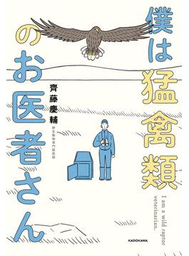 僕は猛禽類のお医者さん