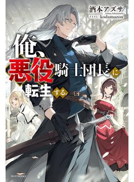 俺、悪役騎士団長に転生する。(カドカワBOOKS)