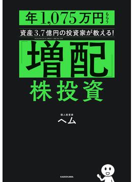 「増配」株投資　年1,075万円もらう資産3.7億円の投資家が教える！