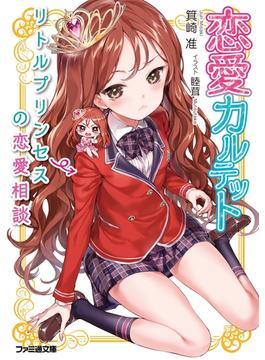 恋愛カルテット(ファミ通文庫)