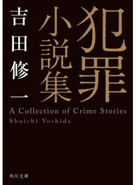 犯罪小説集(角川文庫)
