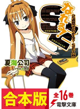 【合本版】なれる！SE(電撃文庫)