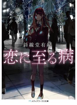 恋に至る病(メディアワークス文庫)