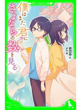 僕はまた、君にさよならの数を見る(角川つばさ文庫)