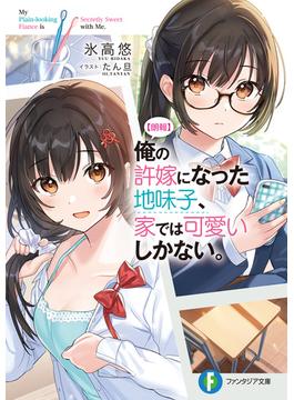 【朗報】俺の許嫁になった地味子、家では可愛いしかない。(富士見ファンタジア文庫)