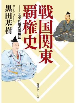 戦国関東覇権史　北条氏康の家臣団(角川ソフィア文庫)