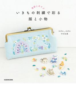季節とあそぶ　いきもの刺繍で彩る 服と小物【PDFダウンロード付き】