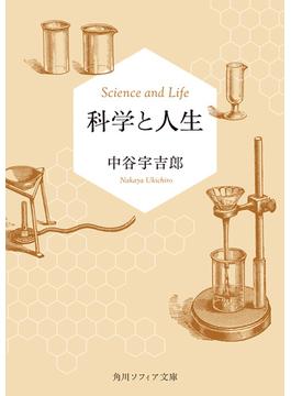 科学と人生(角川ソフィア文庫)