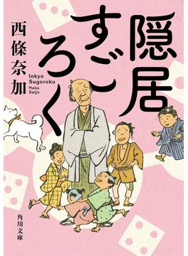 隠居すごろく(角川文庫)