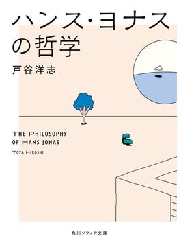 ハンス・ヨナスの哲学(角川ソフィア文庫)