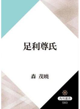足利尊氏(角川選書)