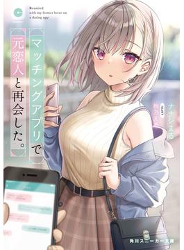 マッチングアプリで元恋人と再会した。(角川スニーカー文庫)