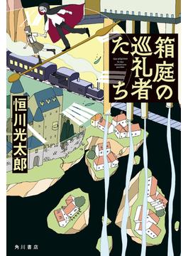 箱庭の巡礼者たち(角川書店単行本)