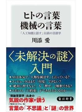 ヒトの言葉　機械の言葉　「人工知能と話す」以前の言語学(角川新書)