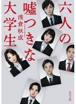 六人の嘘つきな大学生(角川文庫)