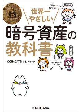 世界一やさしい暗号資産の教科書