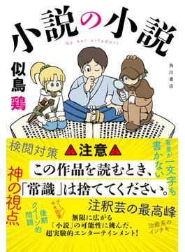 小説の小説【電子特典付き】(角川書店単行本)