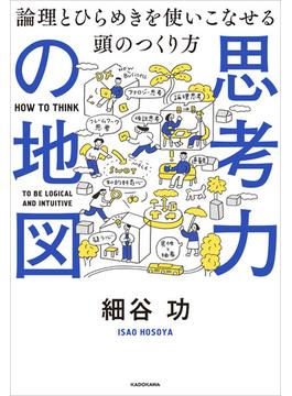 思考力の地図　論理とひらめきを使いこなせる頭のつくり方